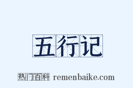 五行记是什么意思的图片